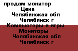 продам монитор samsung › Цена ­ 1 000 - Челябинская обл., Челябинск г. Компьютеры и игры » Мониторы   . Челябинская обл.,Челябинск г.